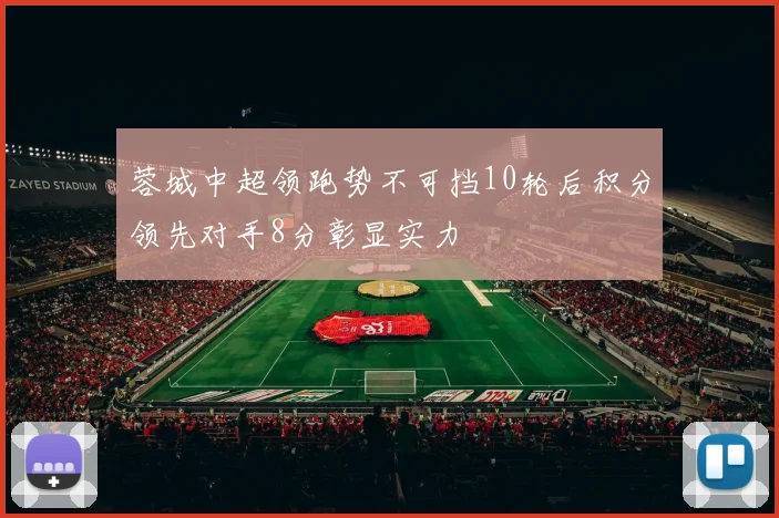 蓉城中超领跑势不可挡10轮后积分领先对手8分彰显实力