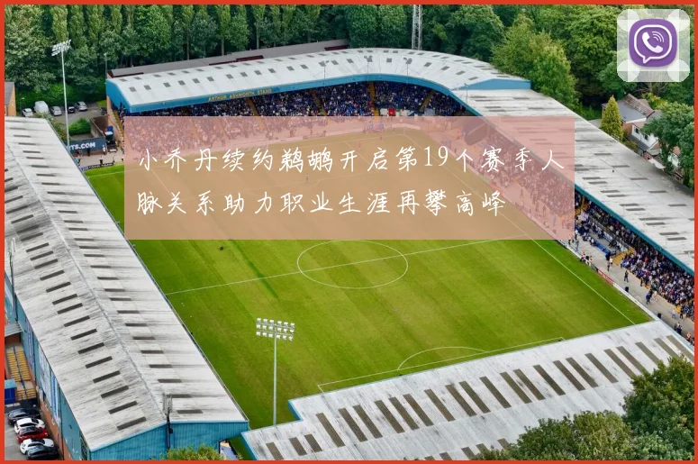 小乔丹续约鹈鹕开启第19个赛季人脉关系助力职业生涯再攀高峰