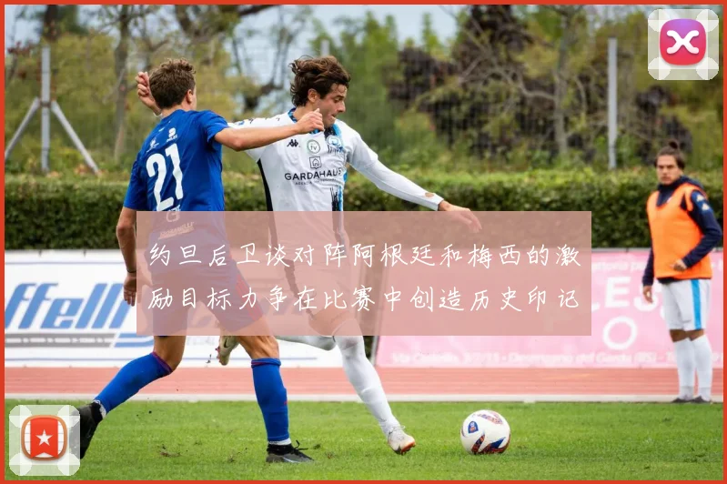 约旦后卫谈对阵阿根廷和梅西的激励目标力争在比赛中创造历史印记