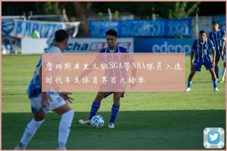 詹姆斯库里文班SGA等NBA球员入选时代年度体育界百大榜单