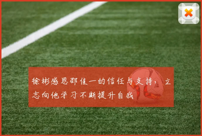 徐彬感恩邵佳一的信任与支持，立志向他学习不断提升自我