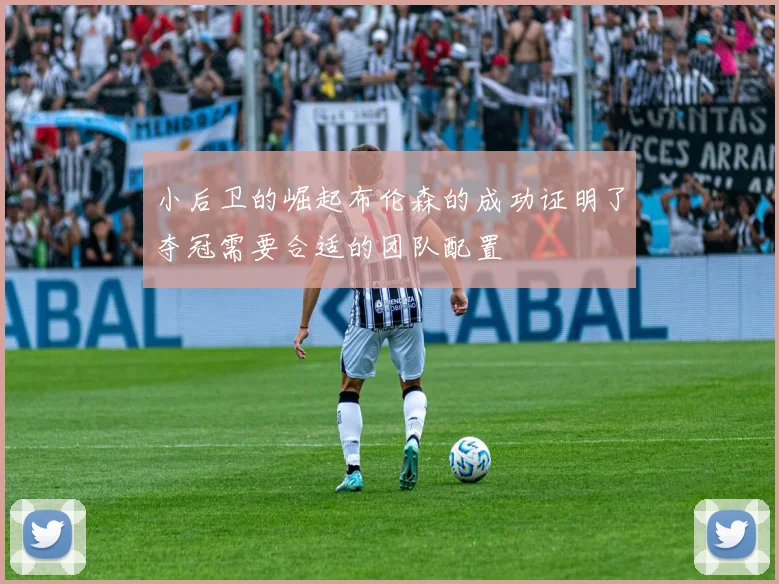小后卫的崛起布伦森的成功证明了夺冠需要合适的团队配置