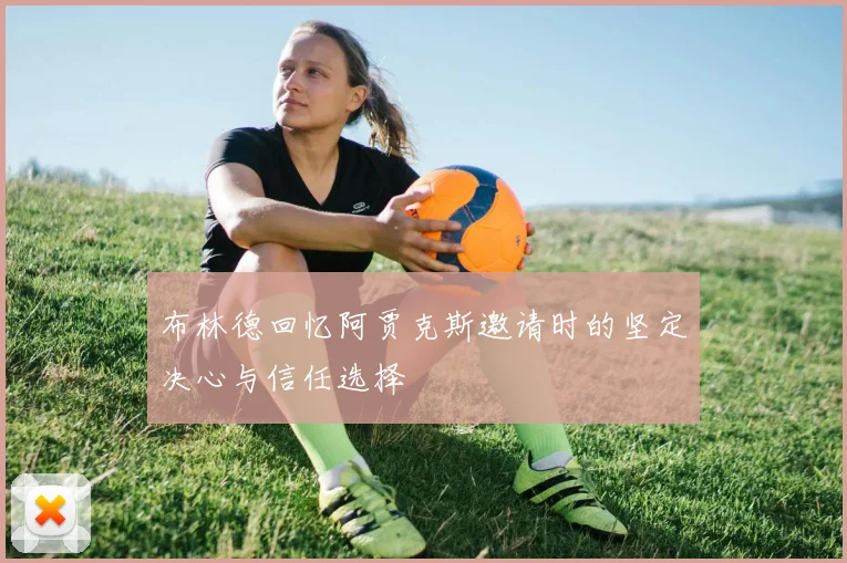 布林德回忆阿贾克斯邀请时的坚定决心与信任选择