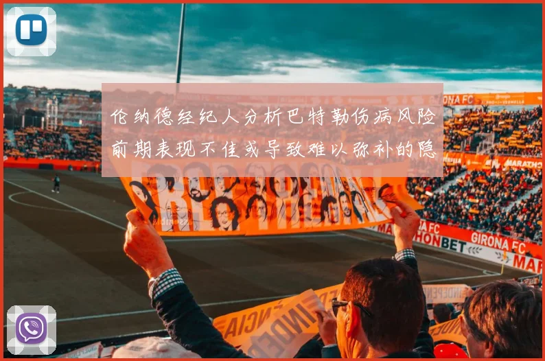 伦纳德经纪人分析巴特勒伤病风险前期表现不佳或导致难以弥补的隐患
