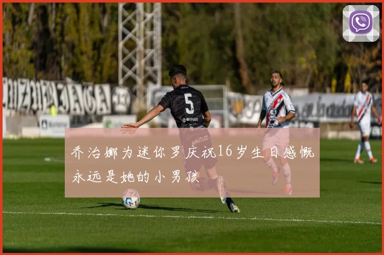 乔治娜为迷你罗庆祝16岁生日感慨永远是她的小男孩